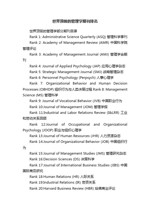 世界顶级的管理学期刊排名