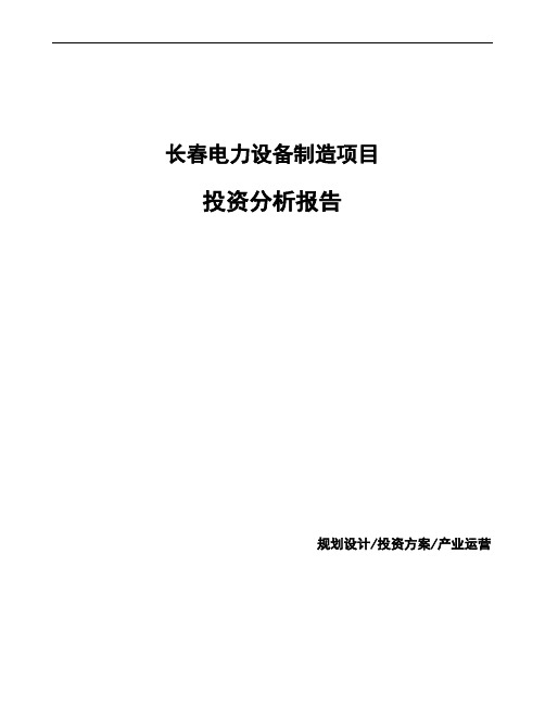 长春电力设备制造项目投资分析报告