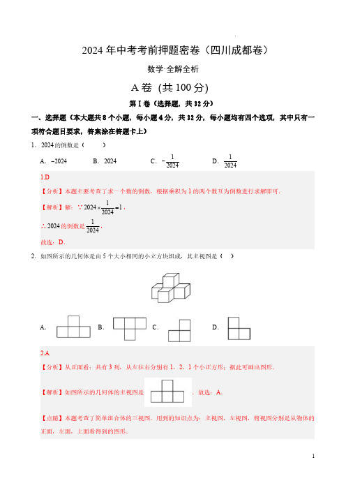 2024年中考数学考前押题密卷(四川成都卷)(全解全析)