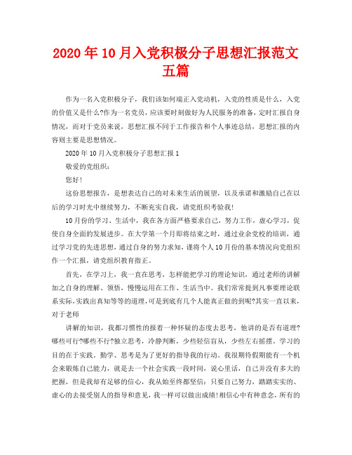 2020年10月入党积极分子思想汇报范文五篇