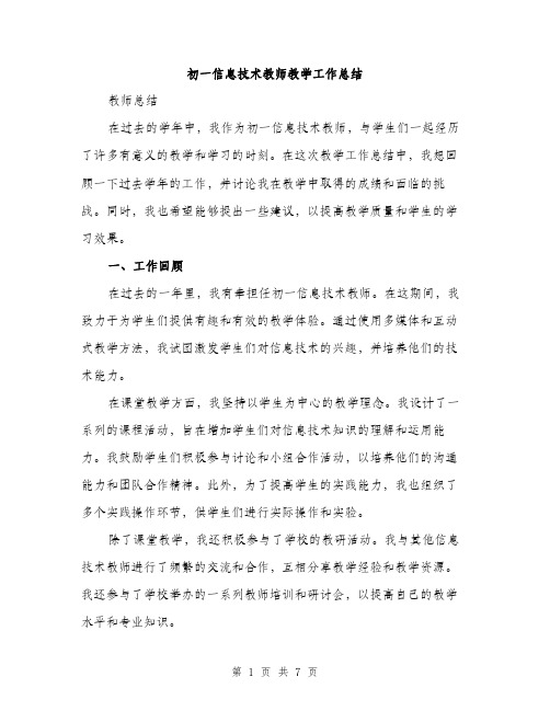 初一信息技术教师教学工作总结（二篇）