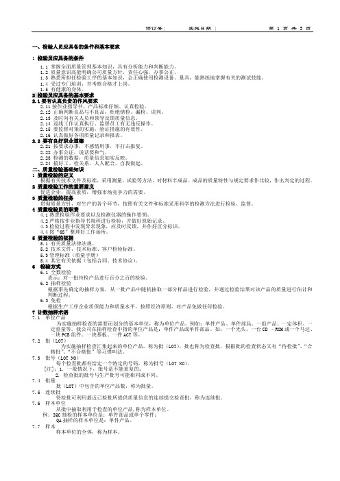 质量检验基础知识培训资料