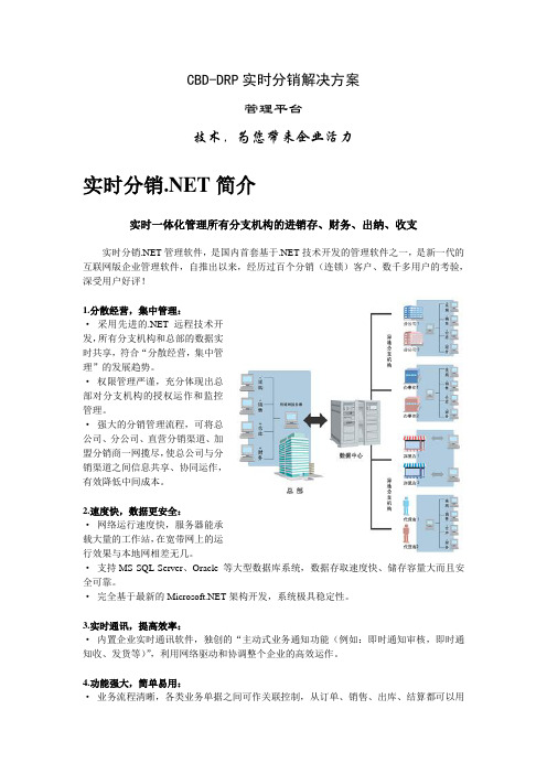 CBD-DRP实时分销解决方案(配送中心)