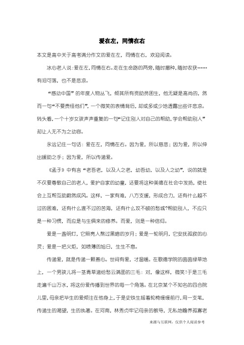 高考满分作文：爱在左,同情在右