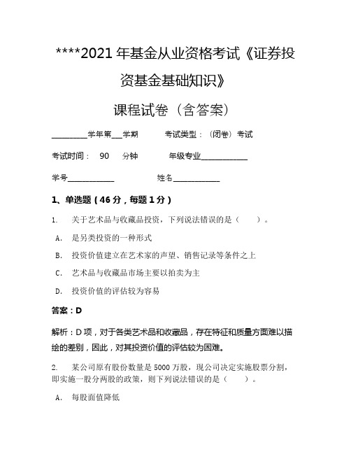 2021年基金从业资格考试《证券投资基金基础知识》考试试卷265