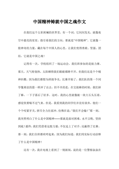 中国精神铸就中国之魂作文