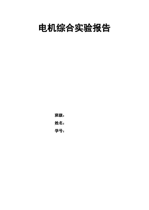 昆明理工大学电机电气综合实验报告