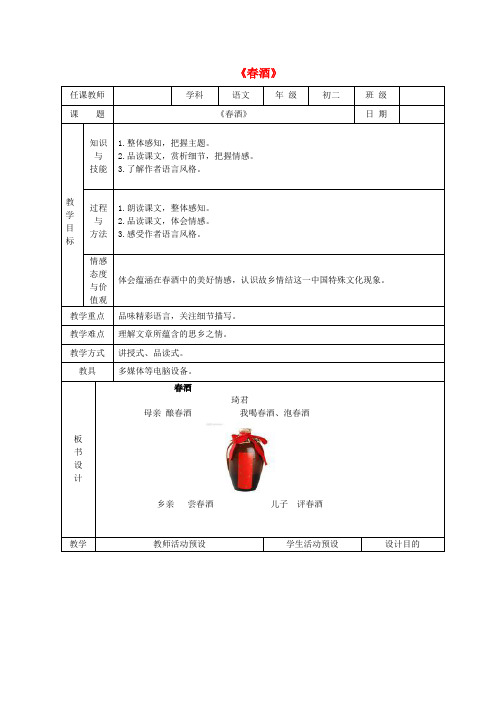 北京市西城区重点中学八年级语文下册 第四单元 第19课《春酒》教案 新人教版