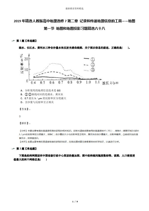 2019年精选人教版高中地理选修7第二章 记录和传递地理信息的工具——地图第一节 地图和地图投影习题精选六