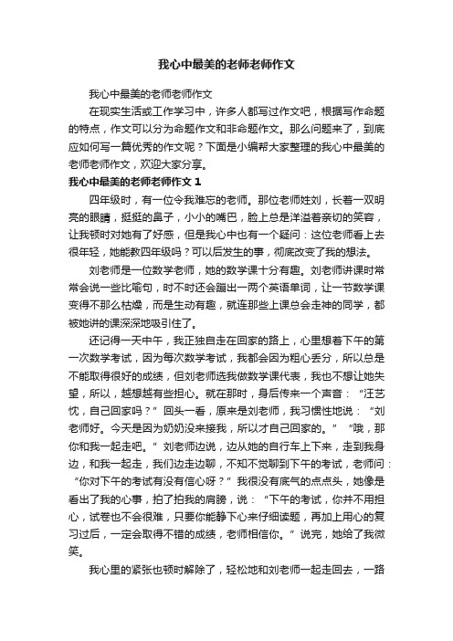 我心中最美的老师老师作文