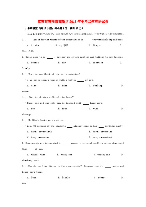 江苏省苏州市高新区2018年中考英语二模试卷