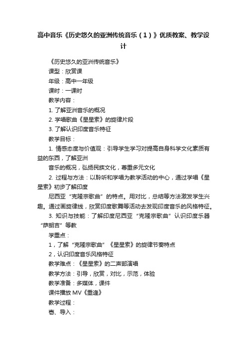 高中音乐《历史悠久的亚洲传统音乐（1）》优质教案、教学设计