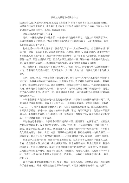 以绽放为话题中考满分作文