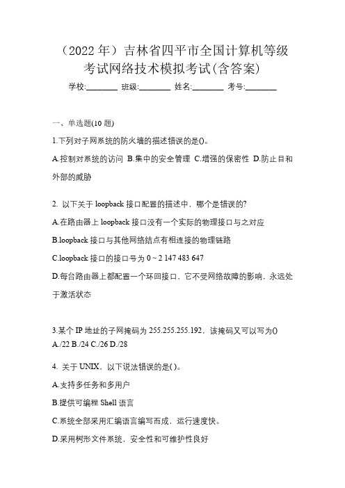 (2022年)吉林省四平市全国计算机等级考试网络技术模拟考试(含答案)