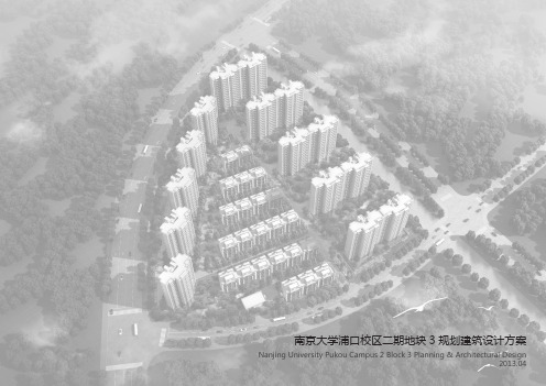 南京大学浦口校区二期地块 3 规划建筑设计方案