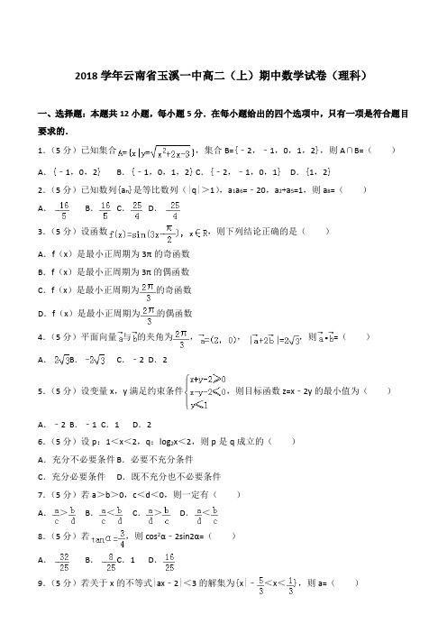 【精品】2018学年云南省玉溪一中高二上学期期中数学试卷和解析(理科)