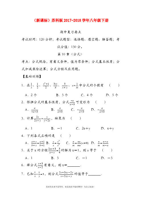 【新课标-经典汇编】最新苏科版八年级数学下册《分式》复习要点测试及答案解析