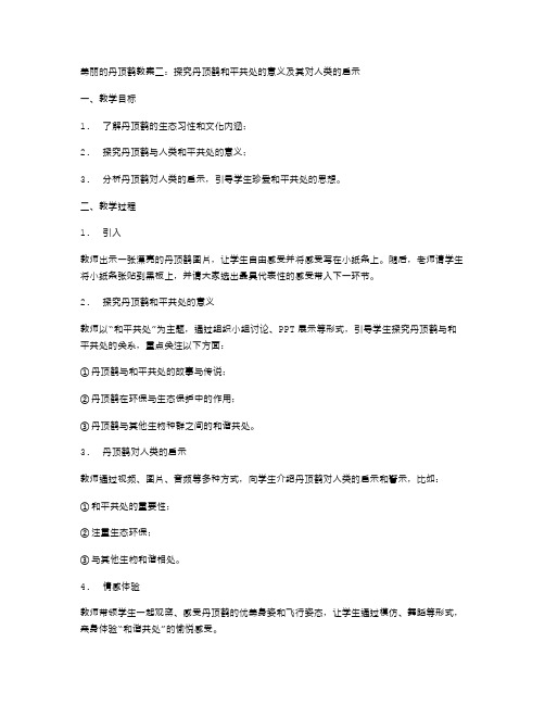 美丽的丹顶鹤教案二：探究丹顶鹤和平共处的意义及其对人类的启示