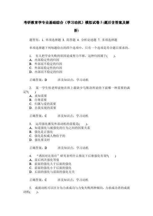 考研教育学专业基础综合(学习动机)模拟试卷5(题后含答案及解析)