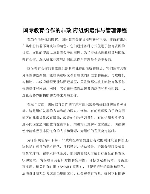 国际教育合作的非政 府组织运作与管理课程