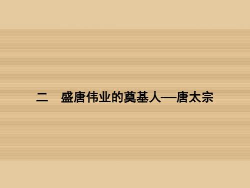 高中历史 专题一 古代中国的政治家 2 盛唐伟业的奠基人——唐太宗课件 人民版选修4