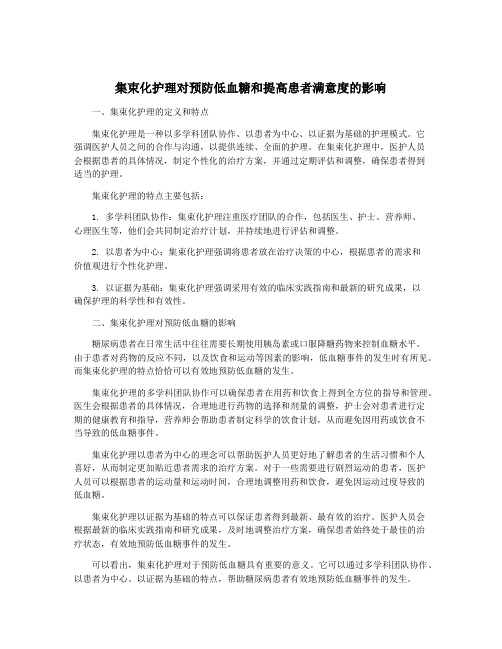 集束化护理对预防低血糖和提高患者满意度的影响