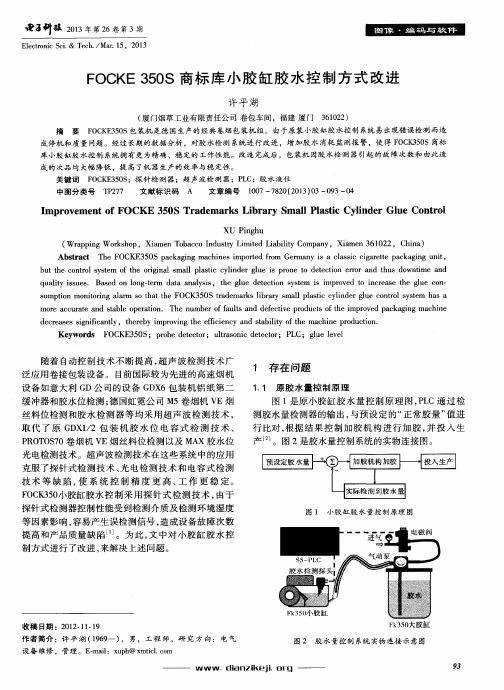 FOCKE350S商标库小胶缸胶水控制方式改进