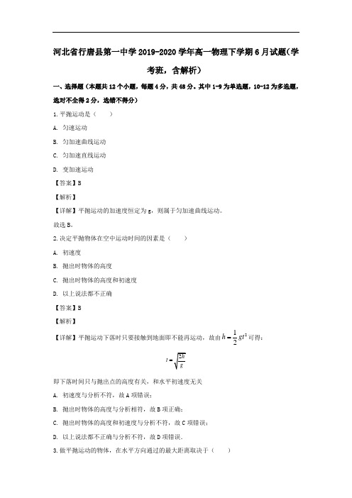 河北省行唐县第一中学2019_2020学年高一物理下学期6月试题学考班含解析