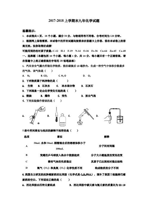 2017-2018上学期末九年化学试题