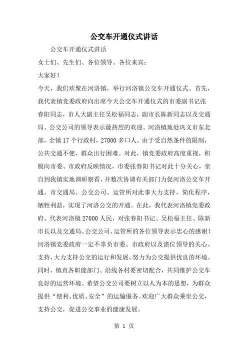 公交车开通仪式讲话word精品文档2页