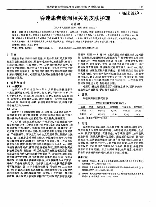 昏迷患者腹泻相关的皮肤护理