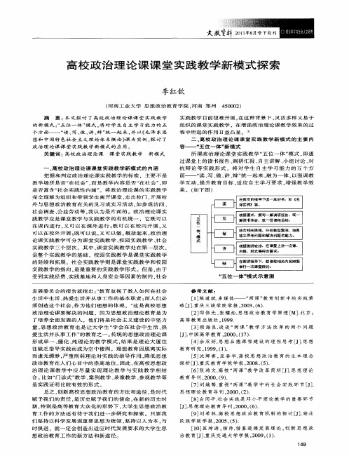 高校政治理论课课堂实践教学新模式探索