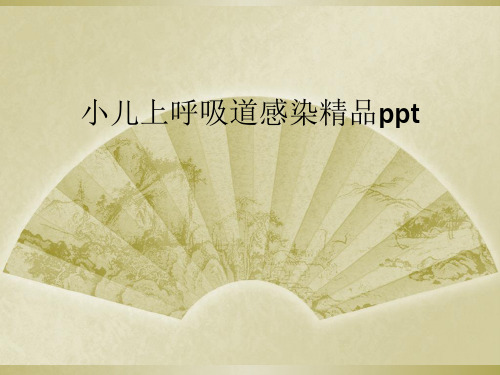 小儿上呼吸道感染精品ppt