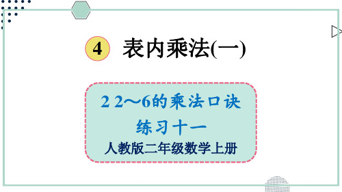 2024(新插图)人教版二年级数学上册练习十一-课件