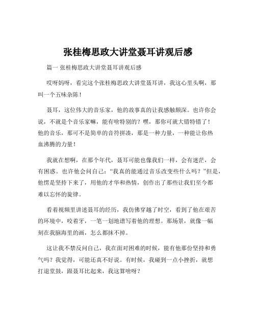 张桂梅思政大讲堂聂耳讲观后感