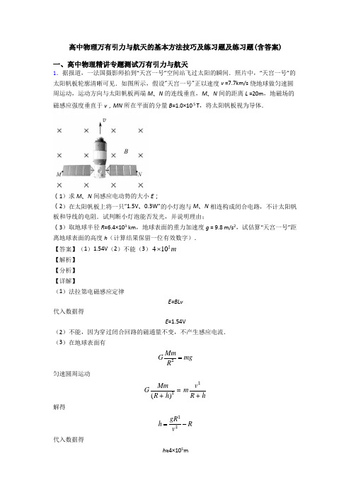 高中物理万有引力与航天的基本方法技巧及练习题及练习题(含答案)