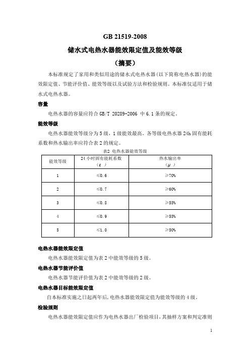 电热水器能效标准(摘要)