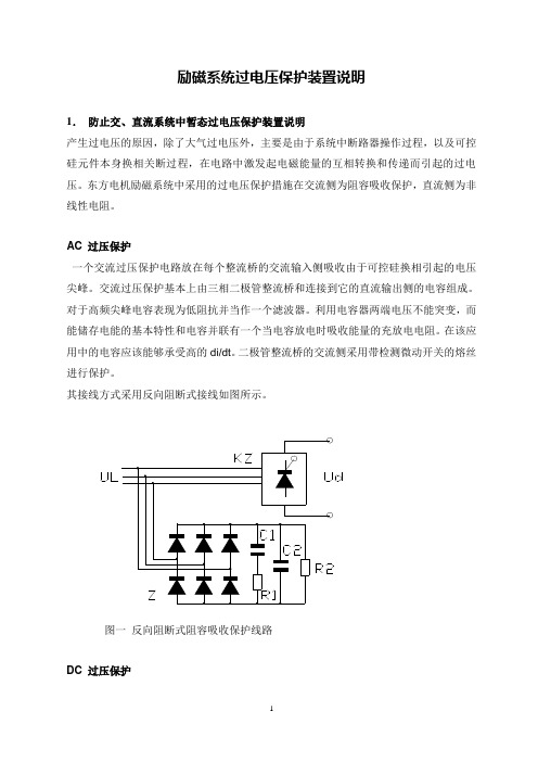 励磁系统过电压保护装置说明