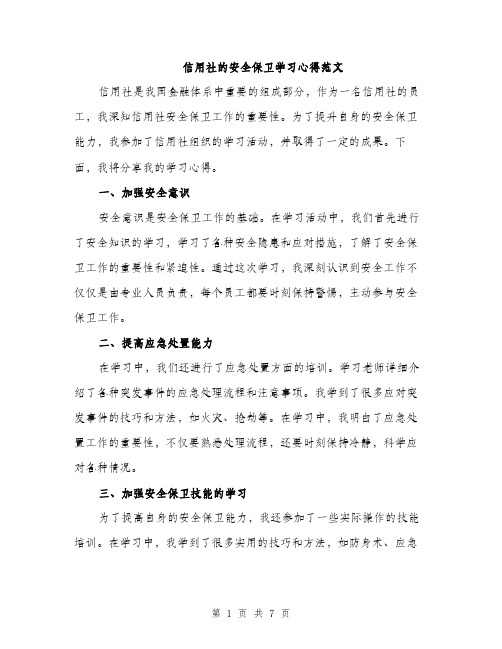 信用社的安全保卫学习心得范文（三篇）