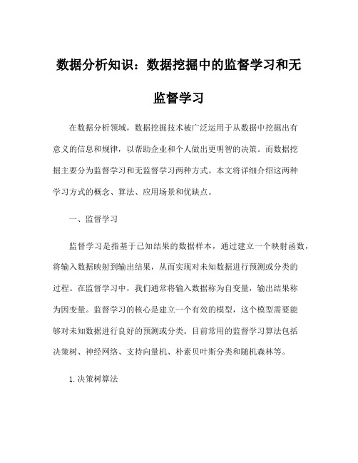 数据分析知识：数据挖掘中的监督学习和无监督学习