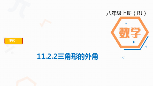 人教版数学八年级上册第十一章11.2.2三角形外角