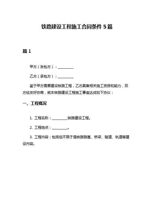 铁路建设工程施工合同条件5篇