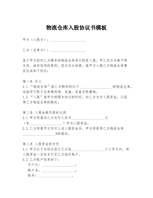 物流仓库入股协议书模板