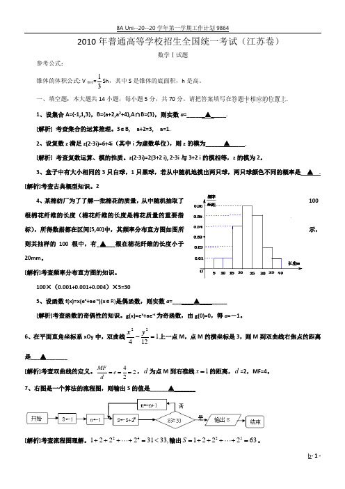 2010年江苏高考数学试卷及解析