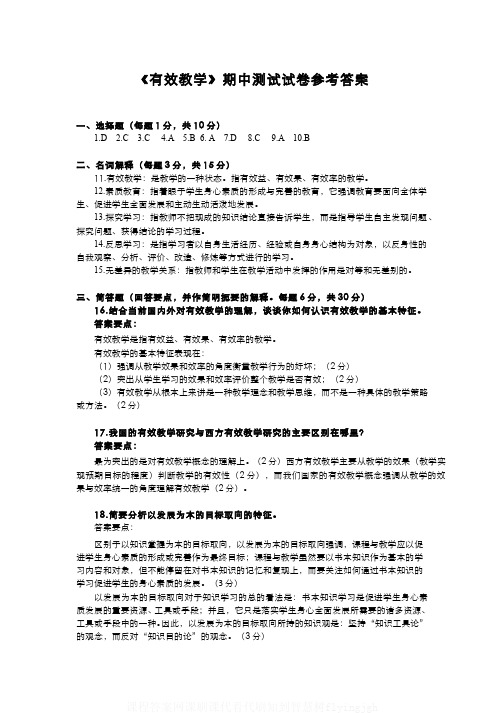 (2)--《有效教学》期中试卷答案