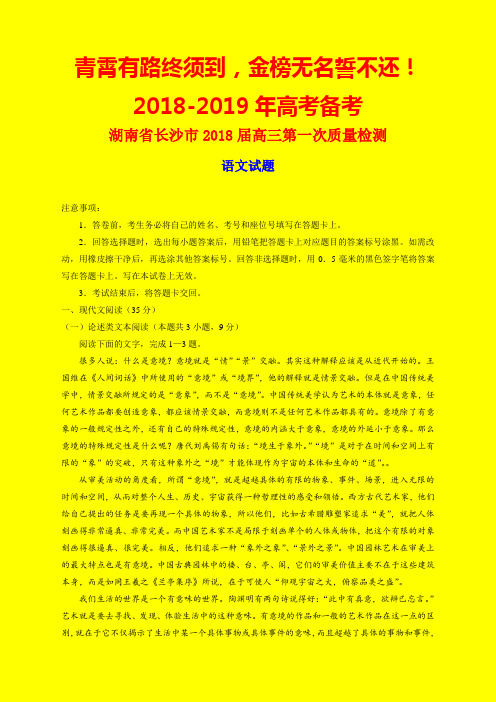 2018-2019年湖南省长沙市质检一：长沙市2018届高三第一次质量检测语文试题-附答案精品