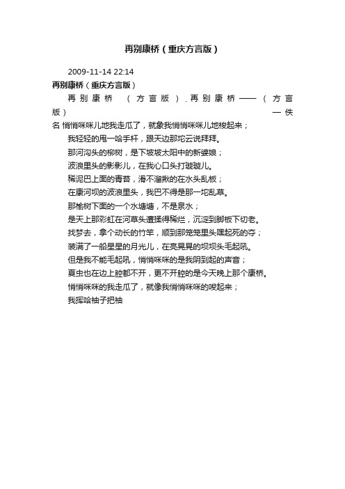 再别康桥（重庆方言版）