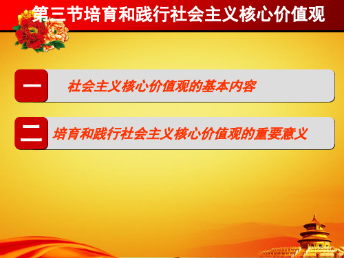 绪论第三节培育和践行社会主义核心价值观PPT课件