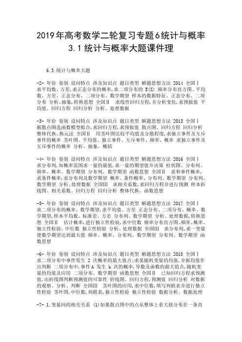 2019年高考数学二轮复习专题6统计与概率3.1统计与概率大题课件理-精选.doc