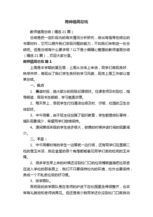 教师值周总结